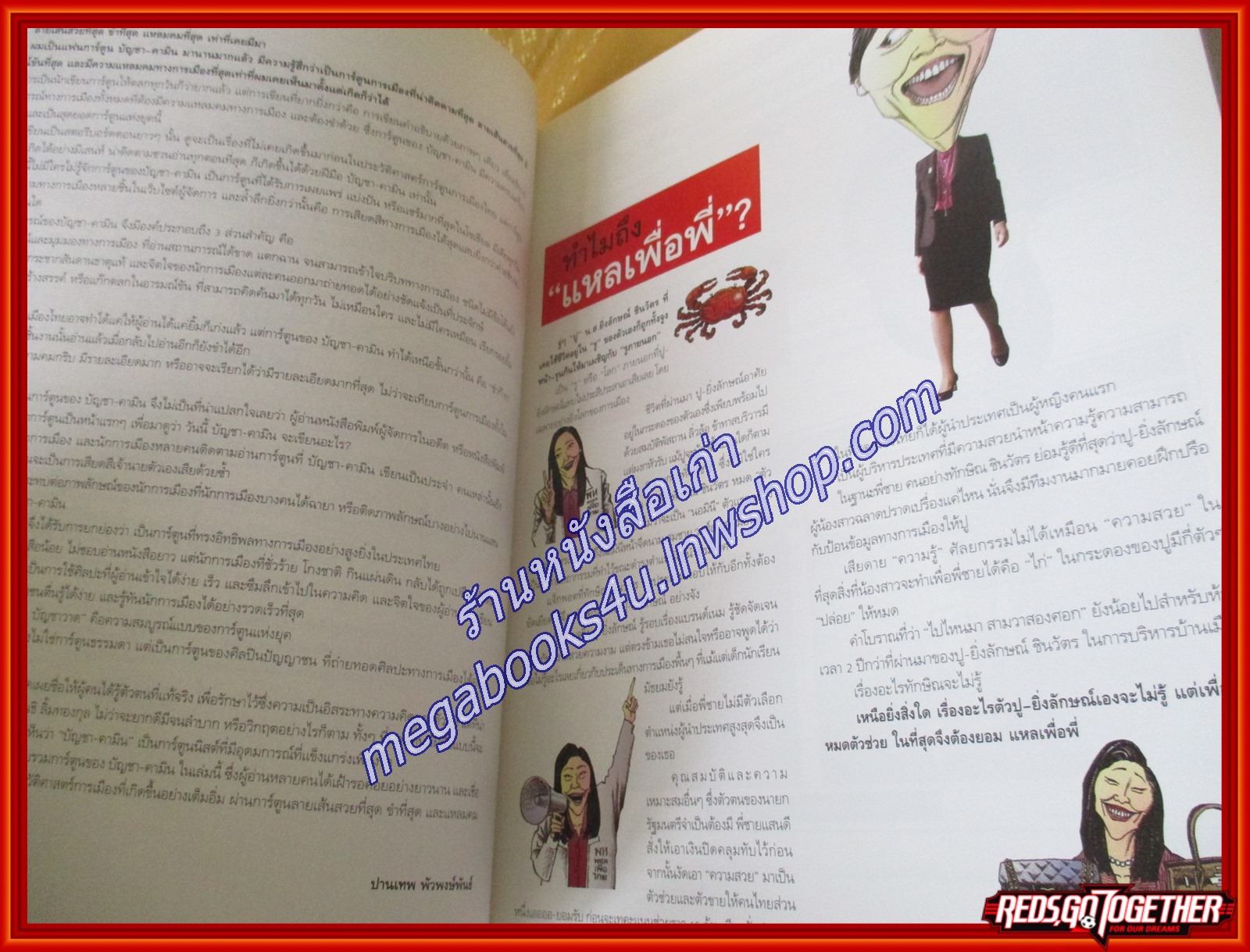 การ์ตูนล้อการเมือง แหลเพื่อพี่ ผู้เขียน: บัญชา/คามิน