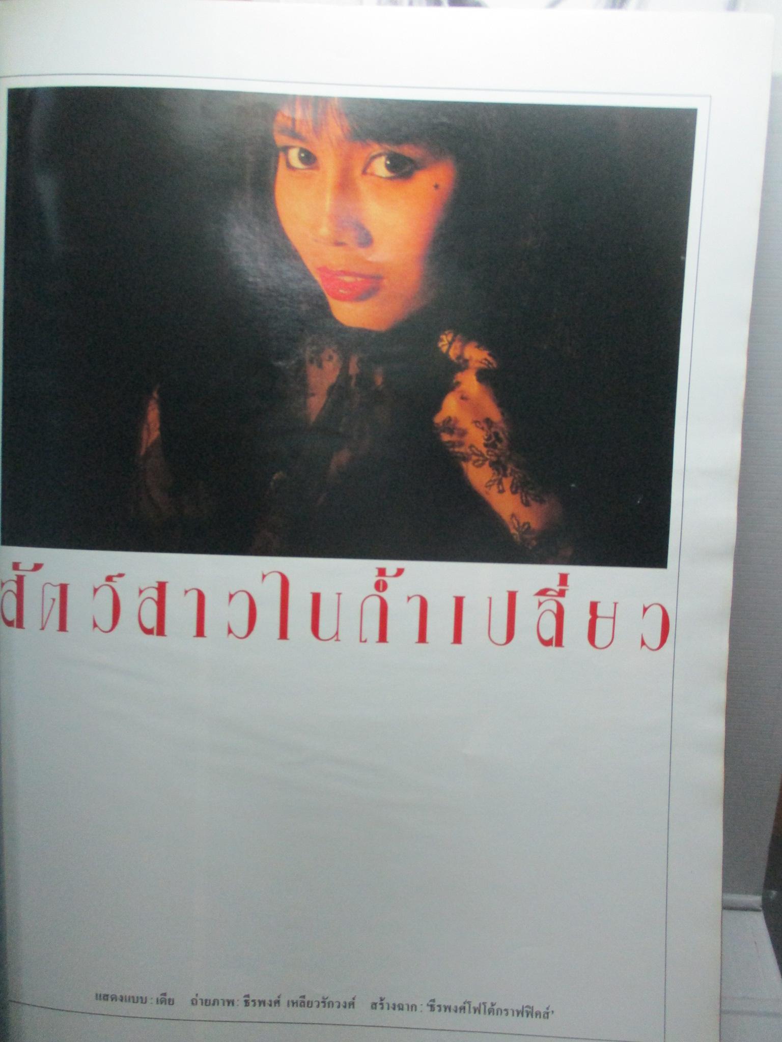 นิตยสารหนุ่มสาว ฉบับ087 มกราคม ปี2527 อ่านสัมภาษณ์ อัตศาสตร์ ตุลารักษ์