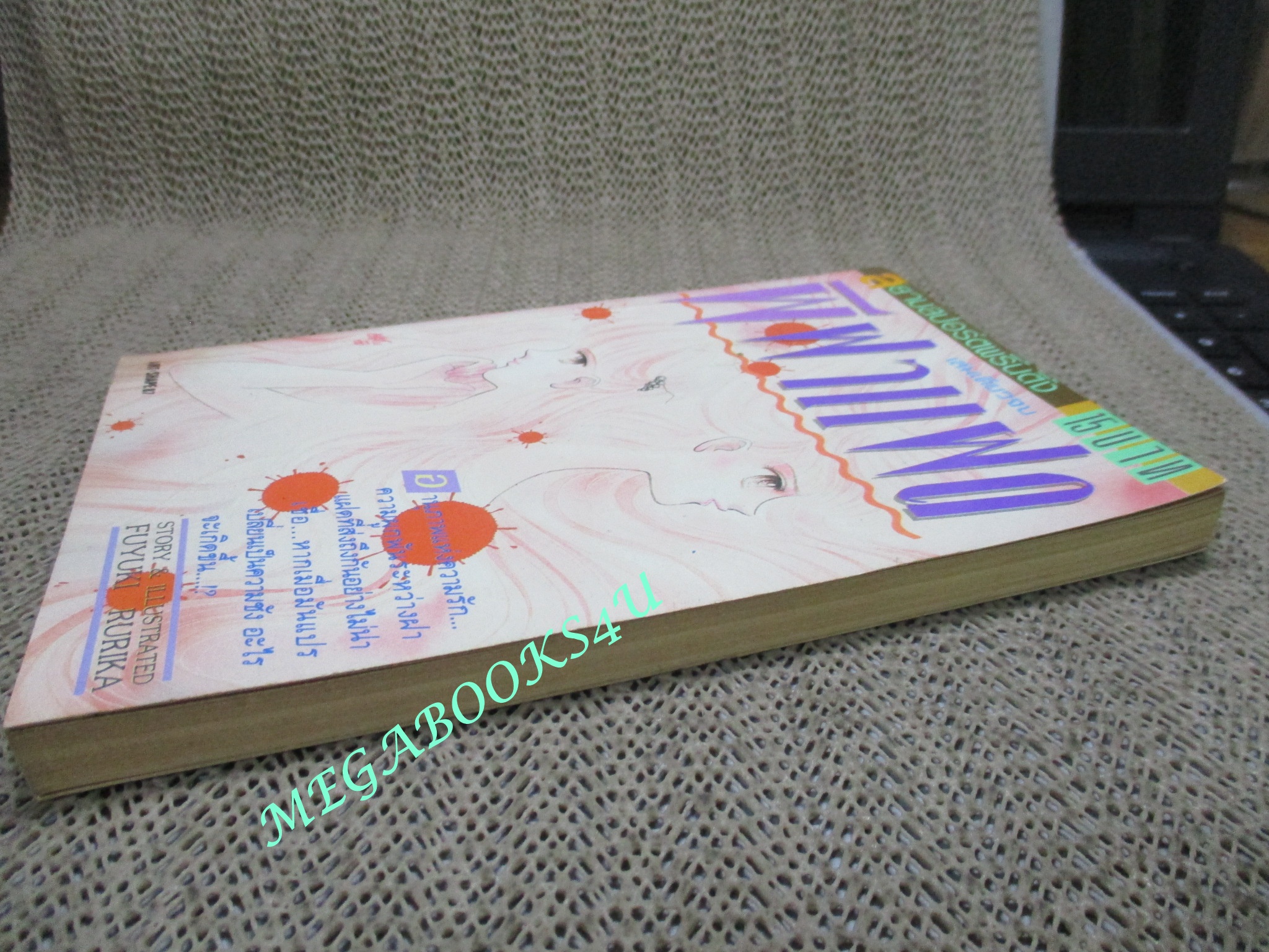 การ์ตูนบ้าน ผีฝาแฝด / เล่มเดียวจบ / สยามฯ /