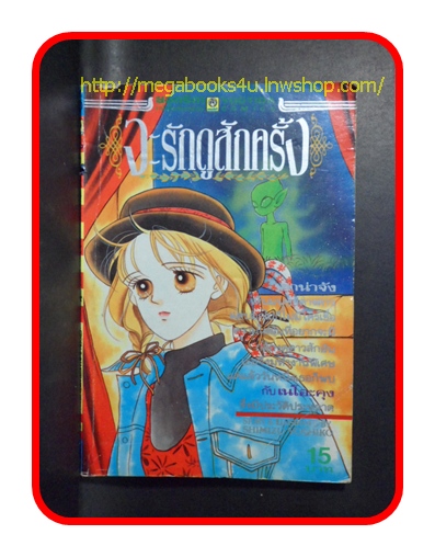 HA1003;การ์ตูนเก่า จะรักดูสักครั้ง เล่มเดียวจบ,สนพ.ยอดธิดา,ผลงานของ SHIMIZU YOSHIKO สภาพดี หน้าไม่หลุด