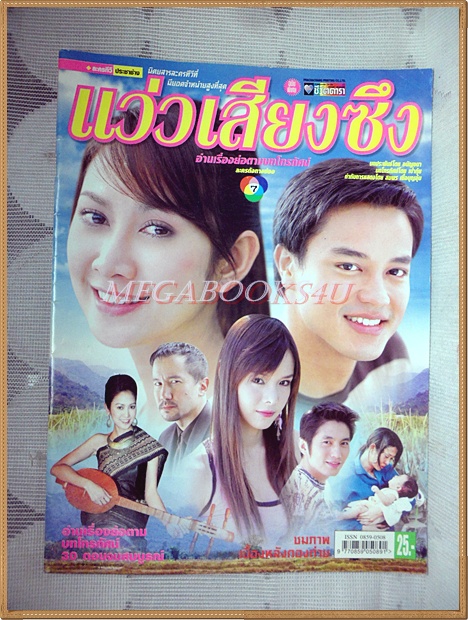 นิตยสารเรื่องย่อละคร แว่วเสียงซึง ปี2549 สภาพดี