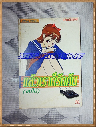หนังสือการ์ตูนแล้วเราก็รักกัน เล่มเดียวจบ SPECIAL COMICS สภาพดี