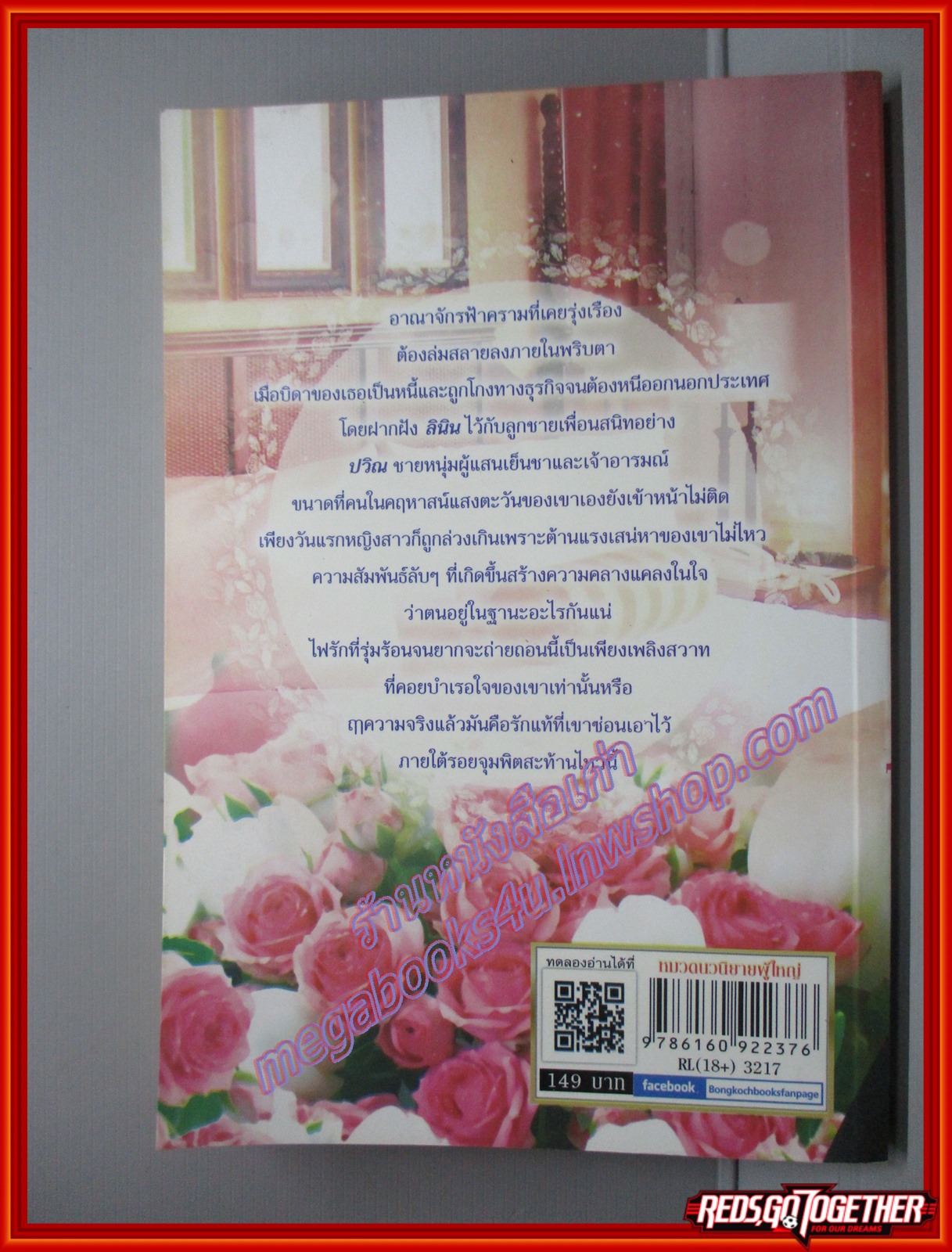 ไฟรักบำเรอใจ โดย เพลงสายรุ้ง สนพ.บงกช