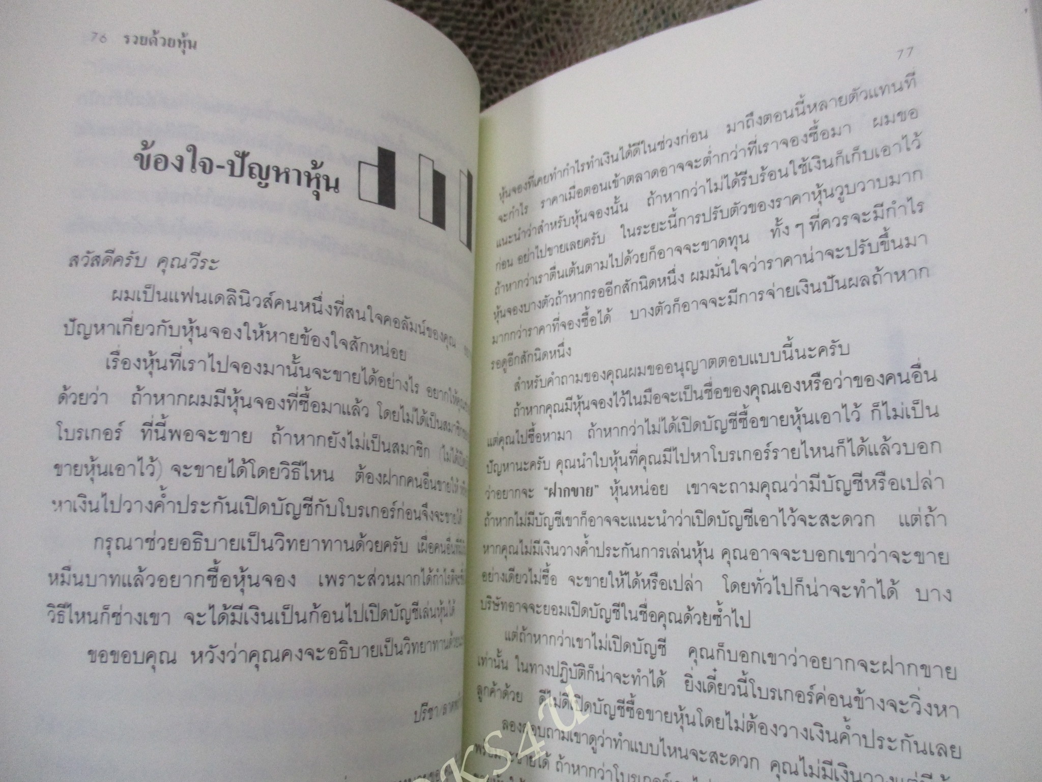 รวยด้วยหุ้น เล่ม 2 / วีระ ธีรภัทร