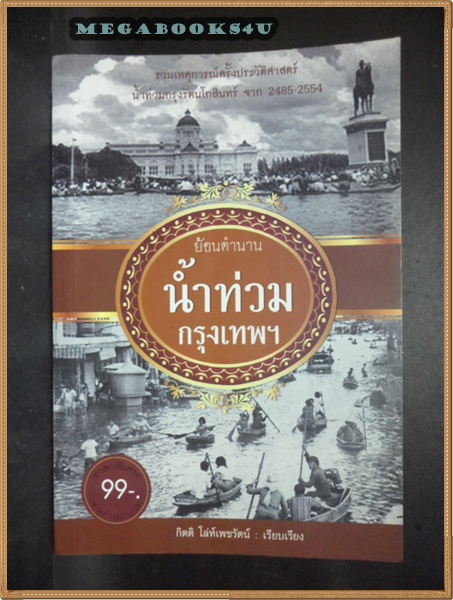 หนังสือย้อนตำนานน้ำท่วมกรุงเทพฯ โดยกิตติ โล่ห์เพชรัตน์ปี 2554 หนา200หน้า สภาพเยี่ยม