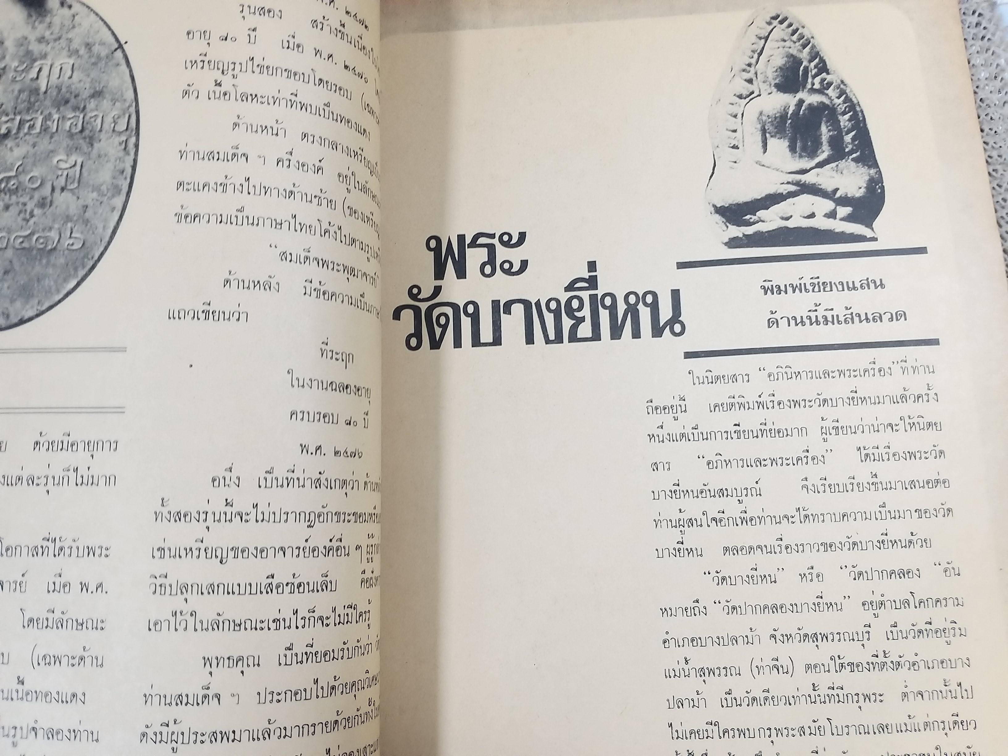 นิตยสารอภินิหารและพระเครื่อง ฉบับที่47 ปก มหาอุตม์วัดทอง