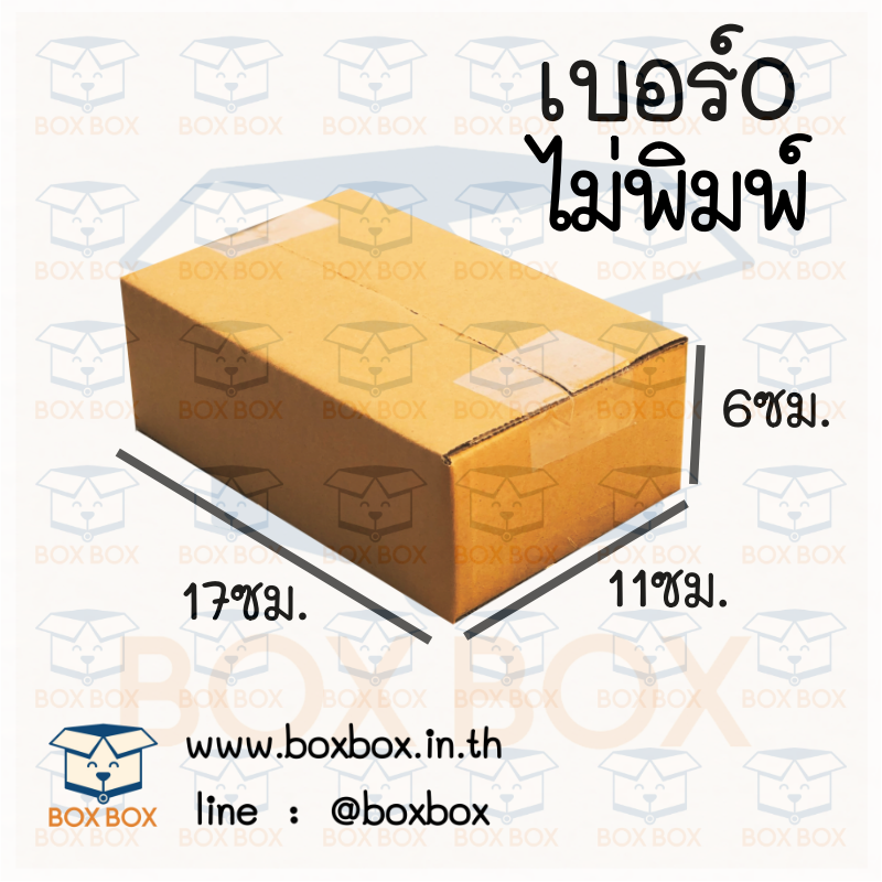 กล่องพัสดุฝาชน size 0 *ไม่พิมพ์* (11*17*6ซม)