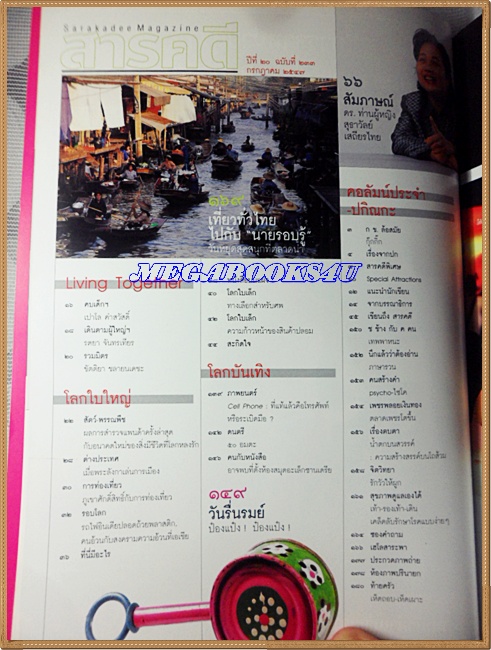 นิตยสารสารคดี ฉบับที่233 ปีที่20 ก.ค. 2547,200ปีหมอบรัดเลย์,รถไฟฟ้าใต้ดิน,ดอยเชียงดาว,เที่ยวตลาดน้ำ, สภาพดี