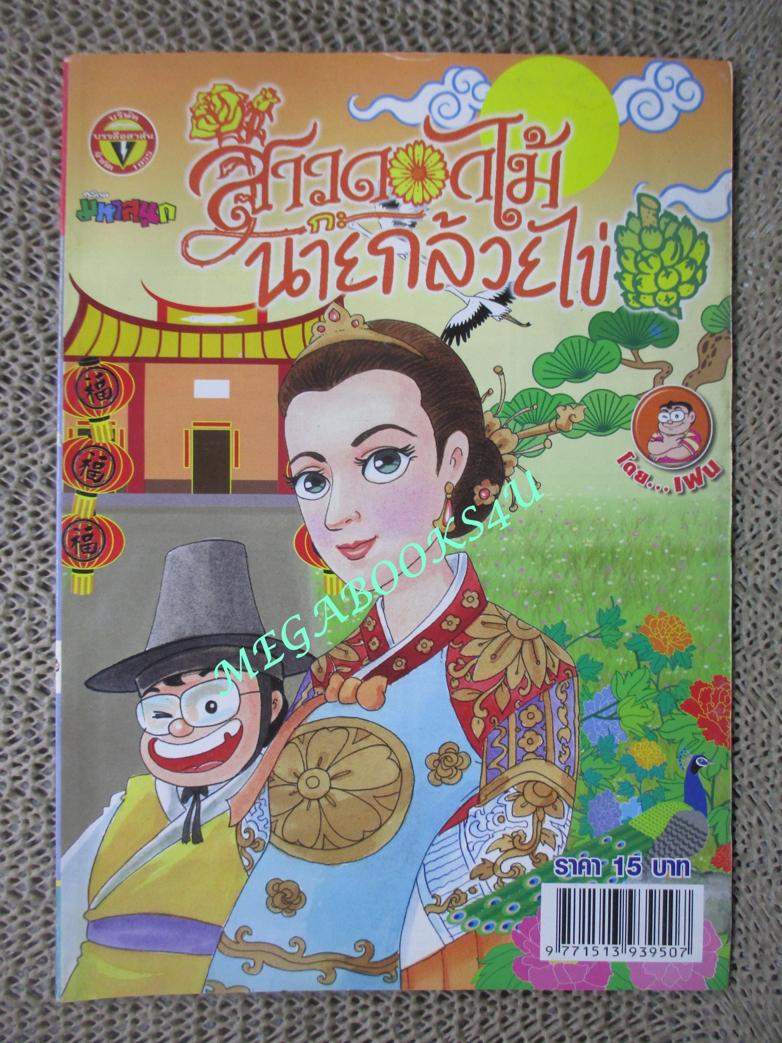 สาวดอกไม้กะนายกล้วยไข่ ฉบับที่218