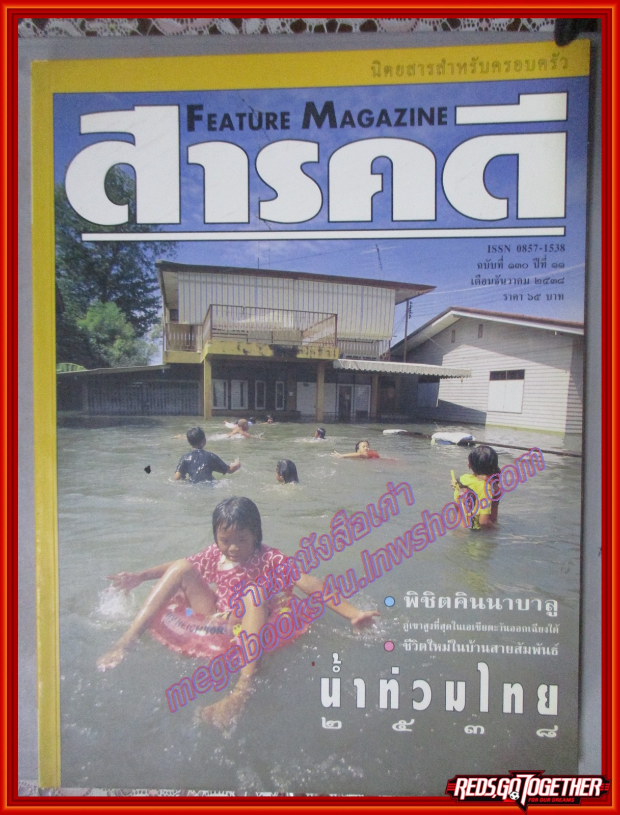 นิตยสารสารคดี ฉบับที่130 ธันวาคม 2538 น้ำท่วมไทยปี2538 คินนาบาลู บ้านสายสัมพันธ์ กาฬสินธุ์