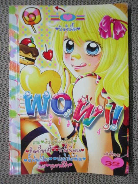 WOW!! ว้าว!! 04 เล่มเดียวจบ สนพ.หมึกจีน