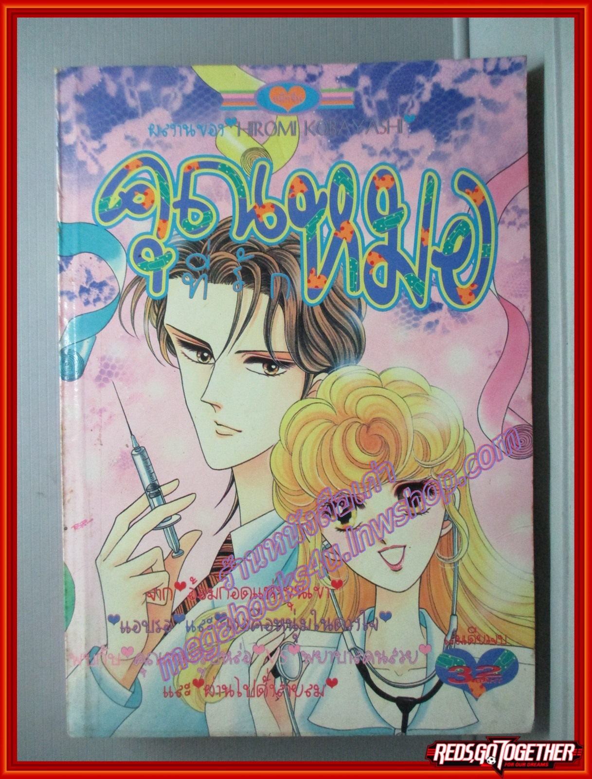 การ์ตูนบ้าน คุณหมอที่รัก เล่มเดียวจบ โดย HIROMI KOBAYASHI