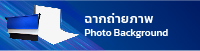 ฉากถ่ายภาพ Photo Background