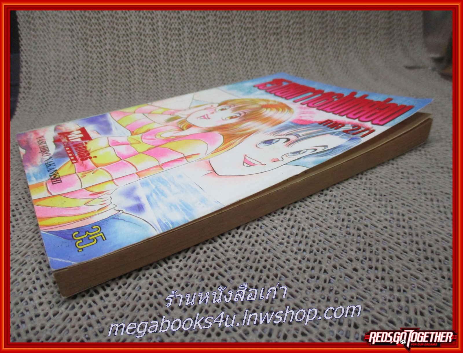 15หยกๆ 16ไม่หย่อน ภาค 2/1 สนพ. MR.COMIC สภาพดี