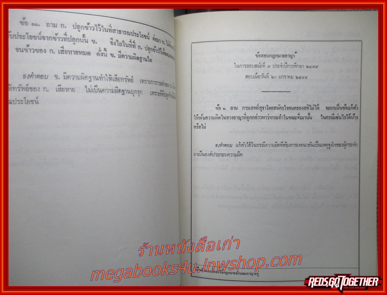 คำถามพร้อมธงคำตอบ ข้อสอบสำนักอบรมศึกษากฎหมายแห่งเนติบัณฑิตยสภา วิชากฎหมายอาญาและกฎหมายแรงงาน ตั้งแต่ปี พ.ศ. 2491-2526