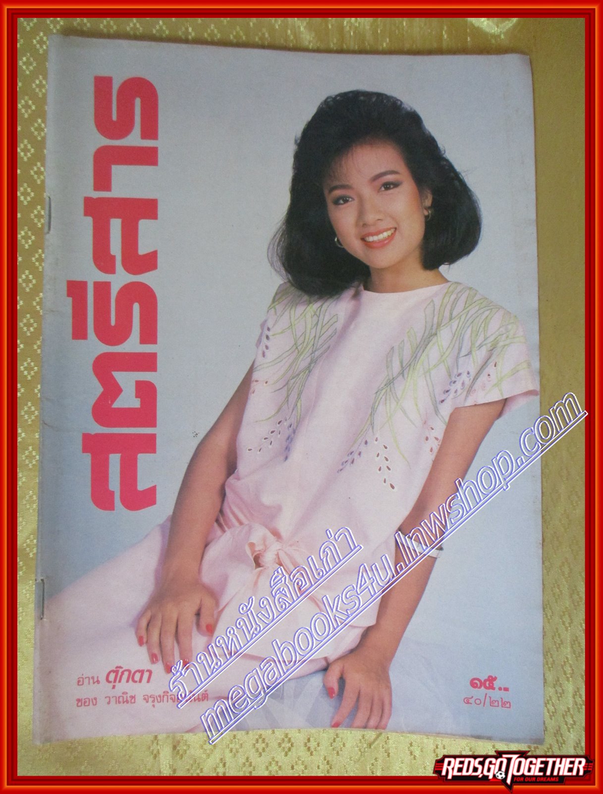 นิตยสารสตรีสาร ปี2530 ฉบับที่22 ปก ศศิธร ลิ้มศรีมณี