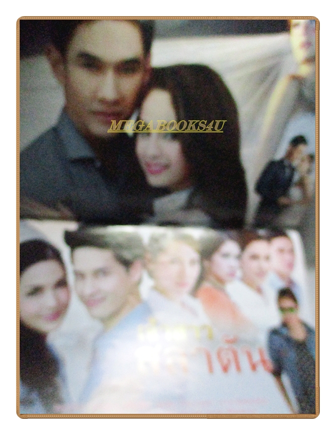 นิตยสารเรื่องย่อละครโทรทัศน์ เจ้าสาวสลาตัน ปี2557 อรรคพันธ์ นะมาตร์ อุษามณี ไวทยานนท์