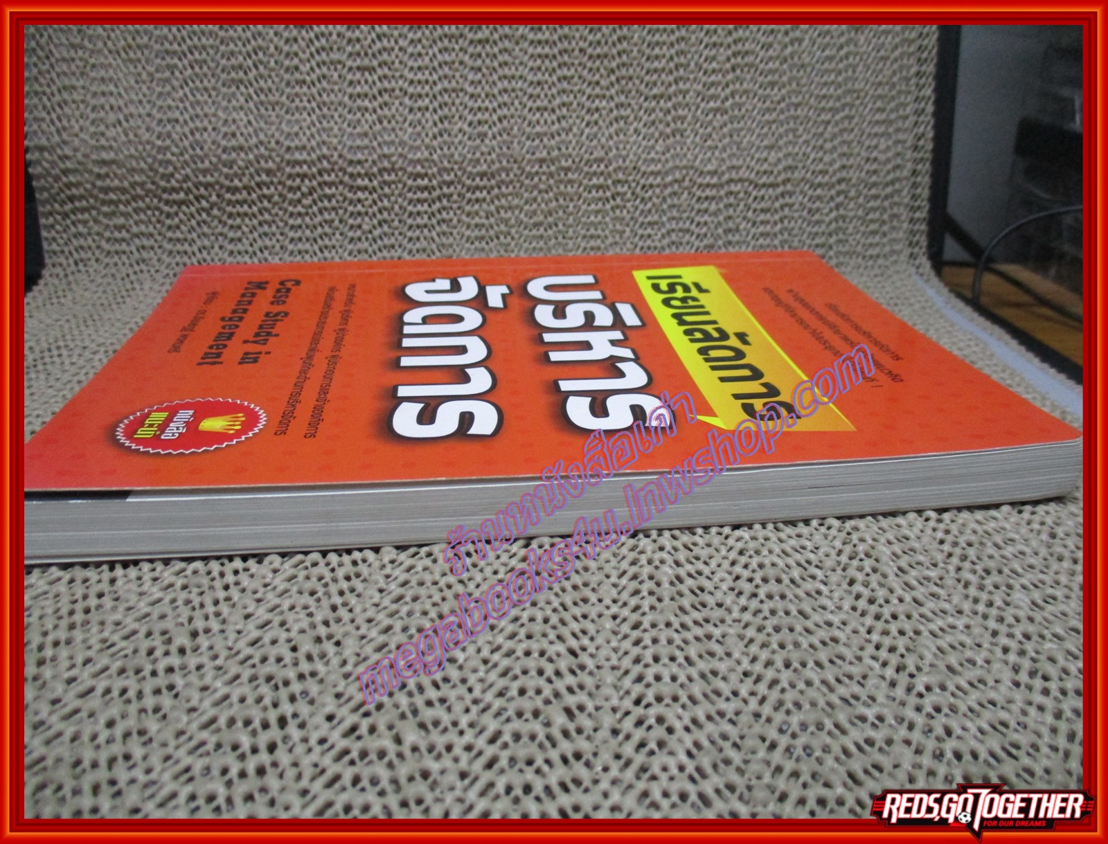 เรียนลัดการบริหารจัดการ Case Study in Management (หนังสือบ้าน มือสอง) (สภาพ85-95%)
