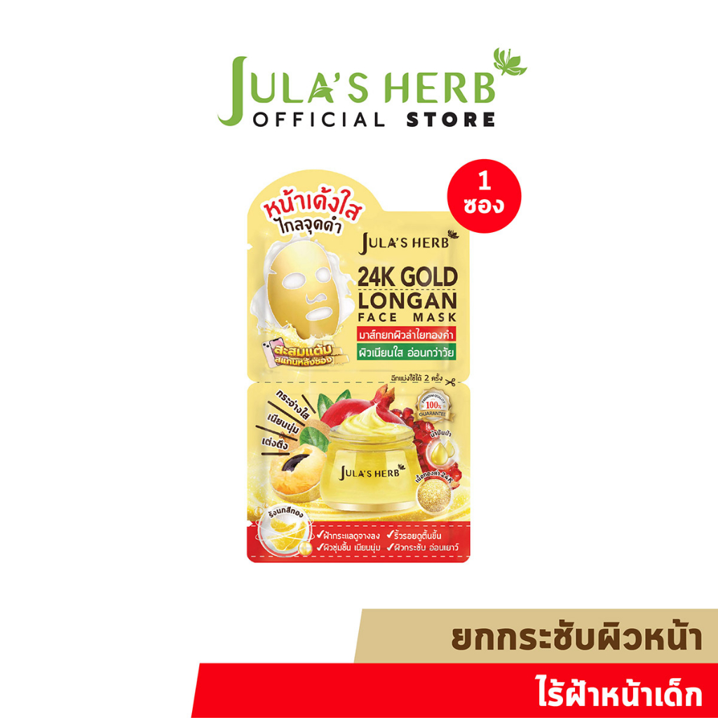 [ไล่ฝ้ากระ จุดด่างดำ] มาส์กลำไยทองคำ 24K JULA’S HERB GOLD LONGAN FACE MASK 1 ซอง