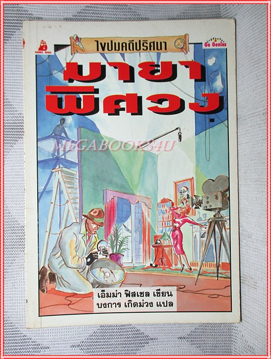 หนังสือเด็กชุดไขปมคดีปริศนา มายาพิศวง เขียนโดย เอ็มม่า ฟิสเชล สภาพปานกลาง