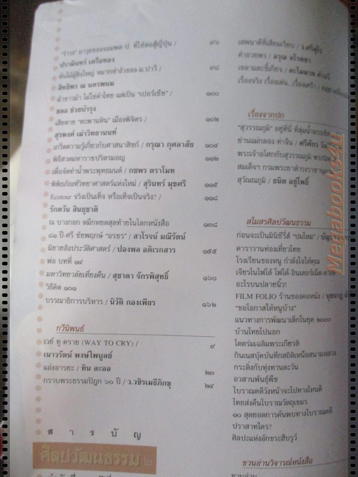 นิตยสารศิลปวัฒนธรรม ปี2543 ปีที่21 ฉบับที่03 มกราคม สุวรรณภูมิอยู่ที่นี่ ตำหนิหน้าปกมีรอยฉีกขาด