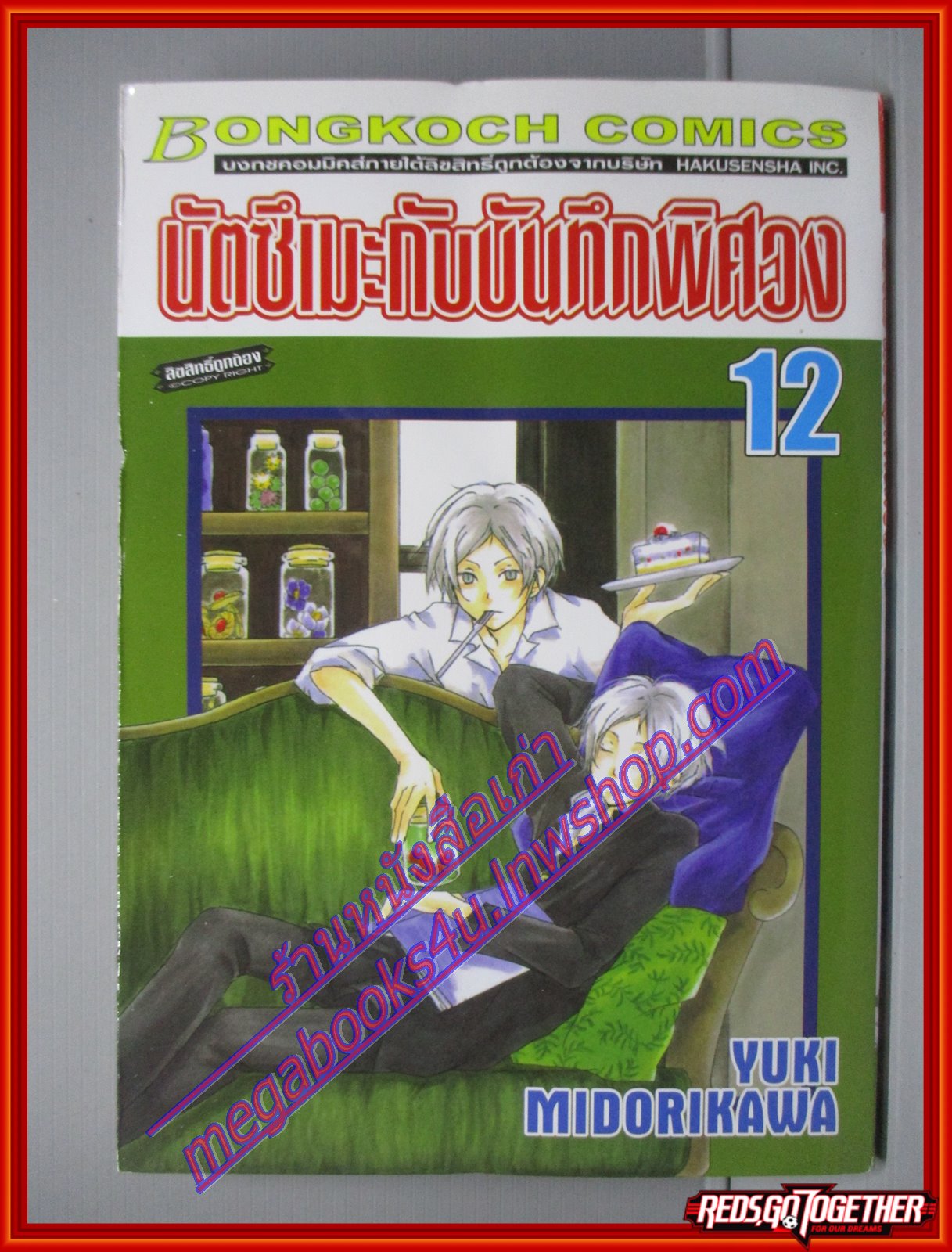 การ์ตูนบ้าน นัตซึเมะกับบันทึกพิศวง เล่มที่12 โดย Yuki Midorikawa สนพ.บงกช (xxเล่มจบ)