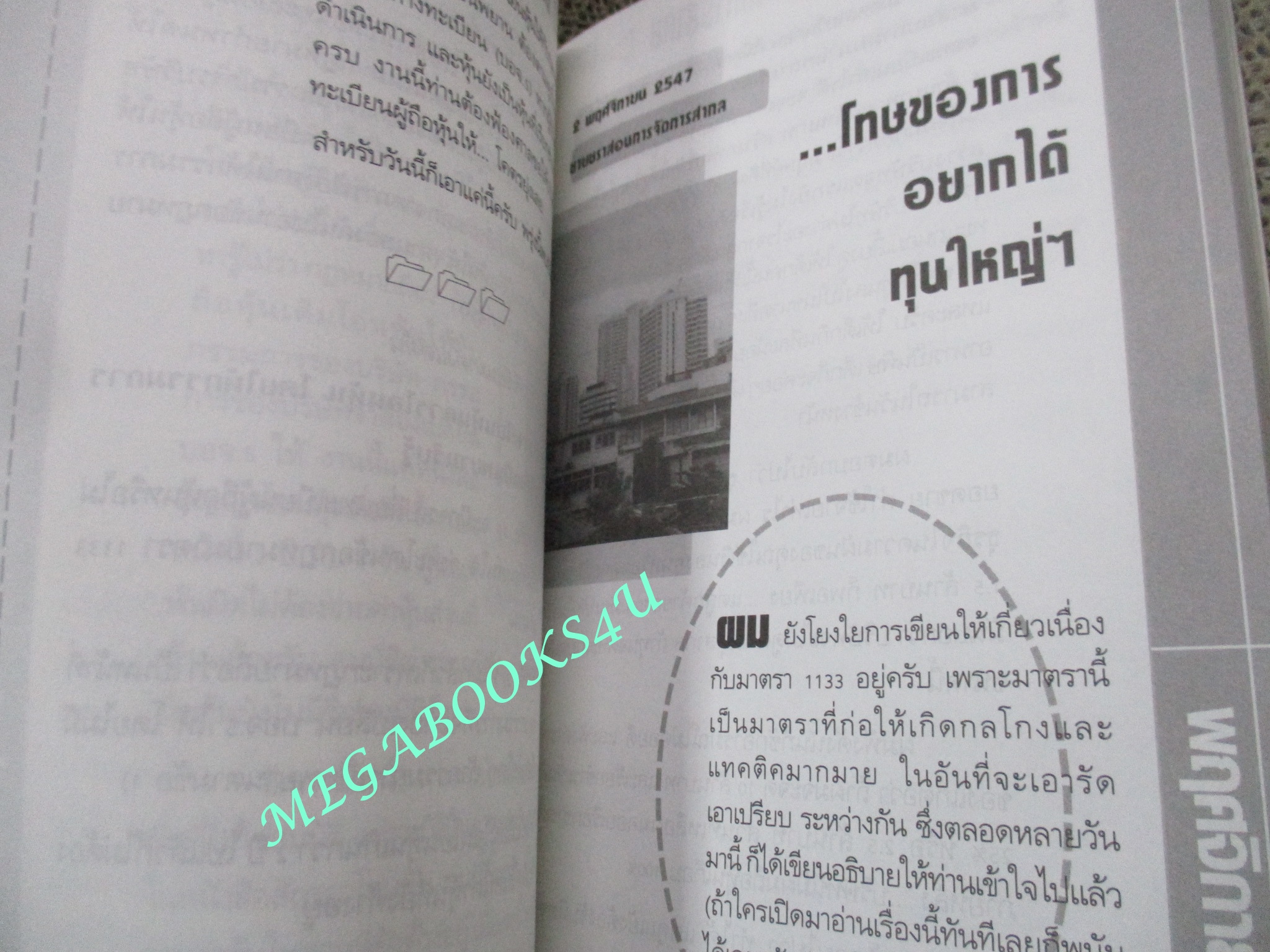 การจัดการบริษัทตามข้อกฎหมาย (กรณีศึกษา) แสงสว่างที่ปลายอุโมงค์ / ชาย กิตติคุณาภรณ์,