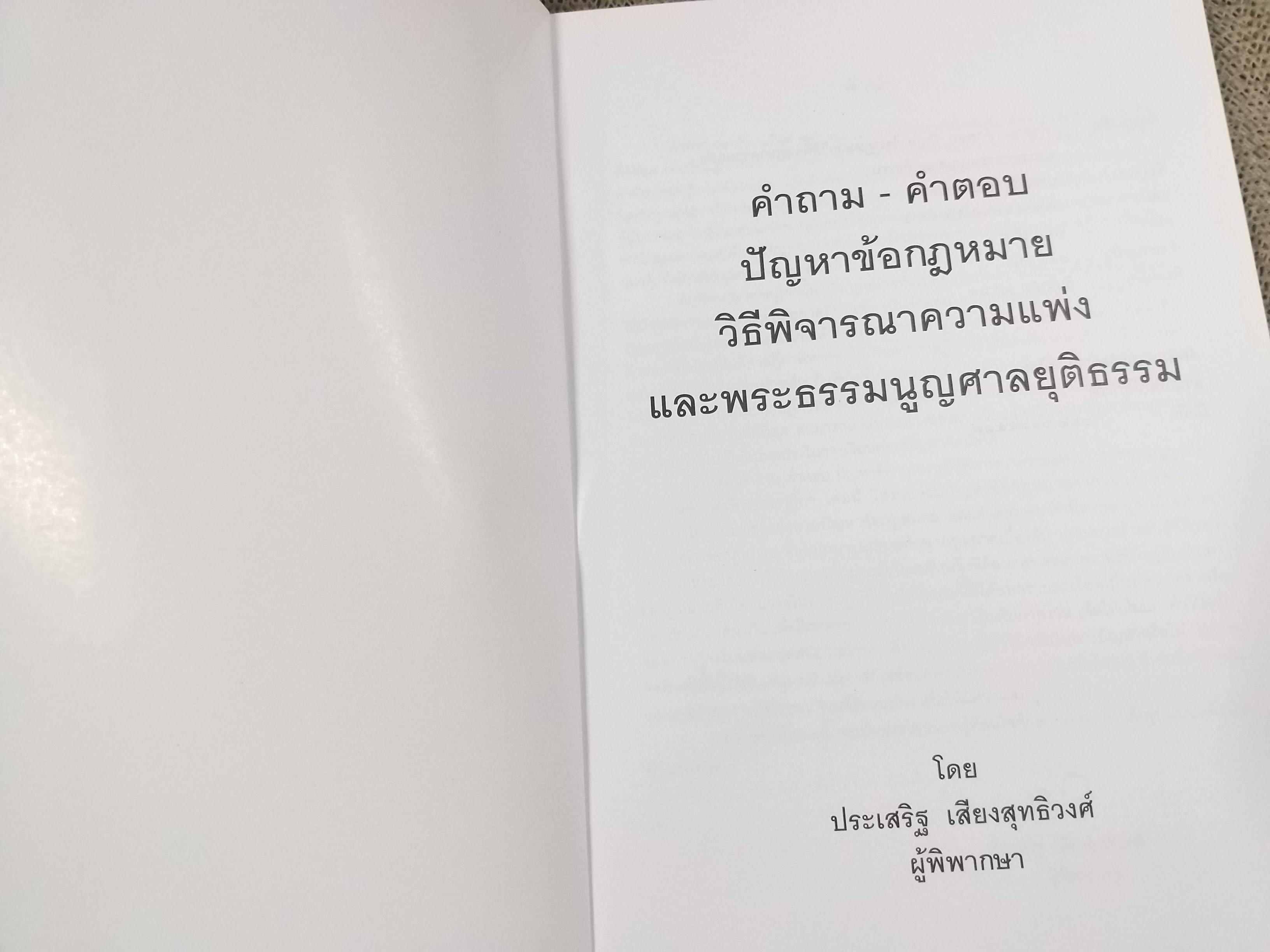 หนังสือ คำถาม คำตอบ ปัญหาข้อกฎหมาย วิธีพิจารณาความแพ่ง และพระธรรมนูญศาลยุติธรรม / ประเสริฐ เสียงสุทธิวงศ์