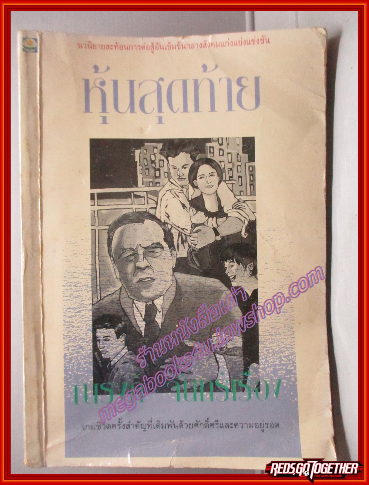หุ้นสุดท้าย โดย ณรงค์ จันทร์เรือง พิมพ์1 ปี2537 สนพ.ดอกหญ้า