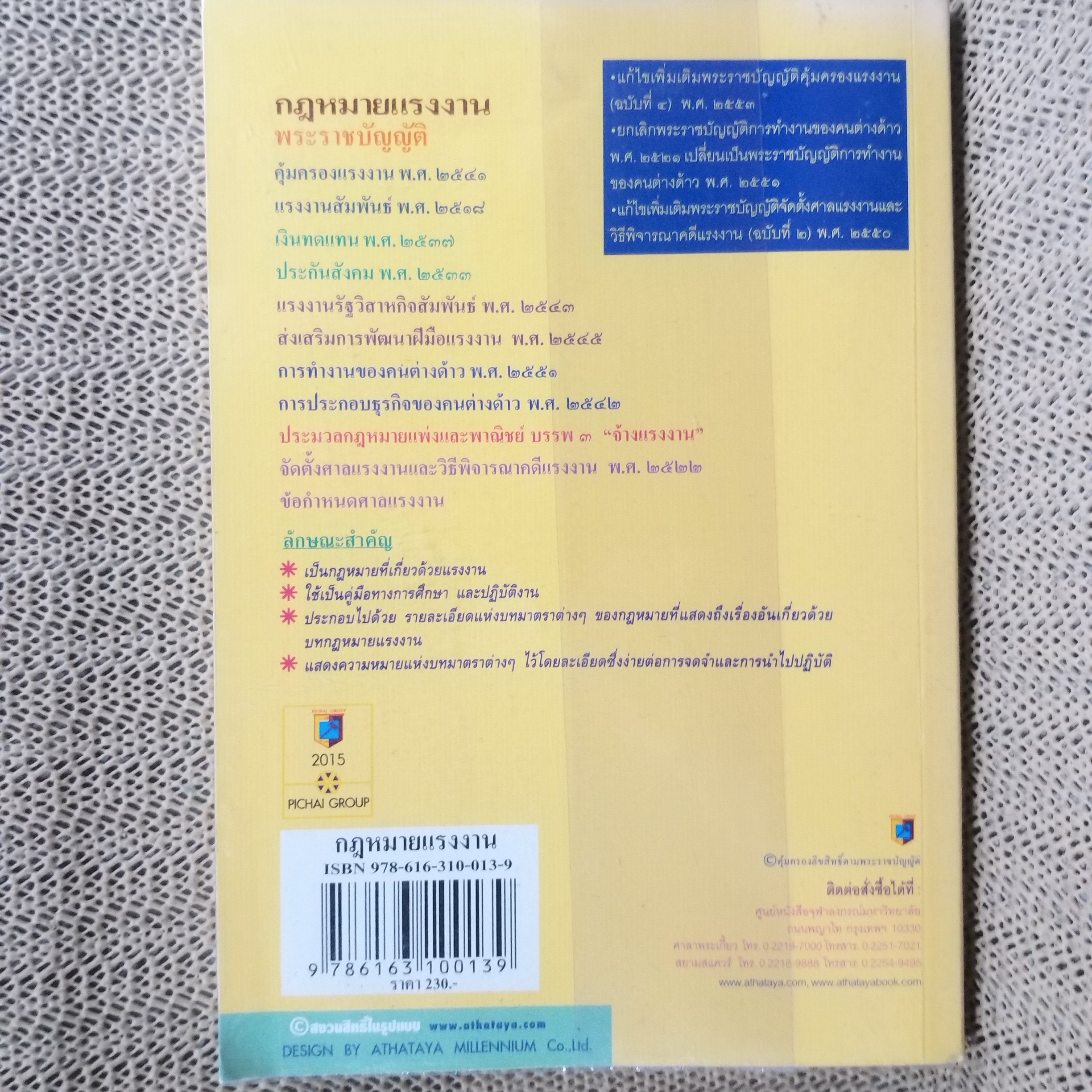 หนังสือ พระราชบัญญัติกฎหมายแรงงาน แรงงานสัมพันธ์ เงินทดแทน ประกันสังคม / พิชัย นิลทองคำ /สภาพใหม่ ไม่มีรอยขีดเขียน