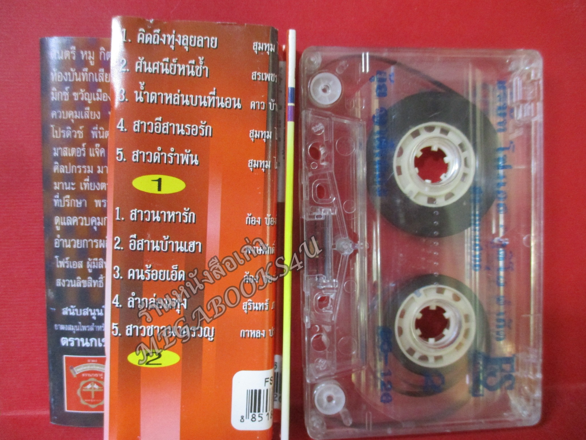 เทปเพลงไทยลูกทุ่ง ยุ้ย ญาติเยอะ อัลบั้ม เมดเล่ย์อีสาน