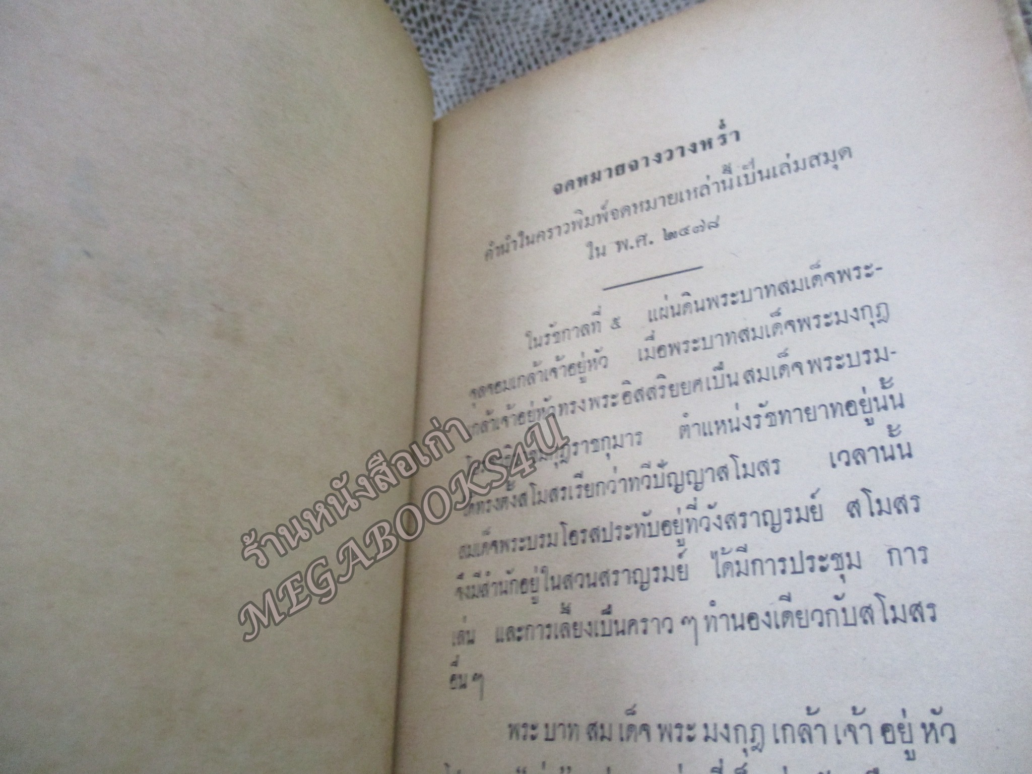 จดหมายจางวางหร่ำ / กรมหมื่นพิทยาลงกรณ์ / น.ม.ส. / ปี2514 สภาพดี หนังสือแข็งแรง กระดาษน้ำตาลตามอายุ ปกพลาสติกเปื้อนฝุ่น