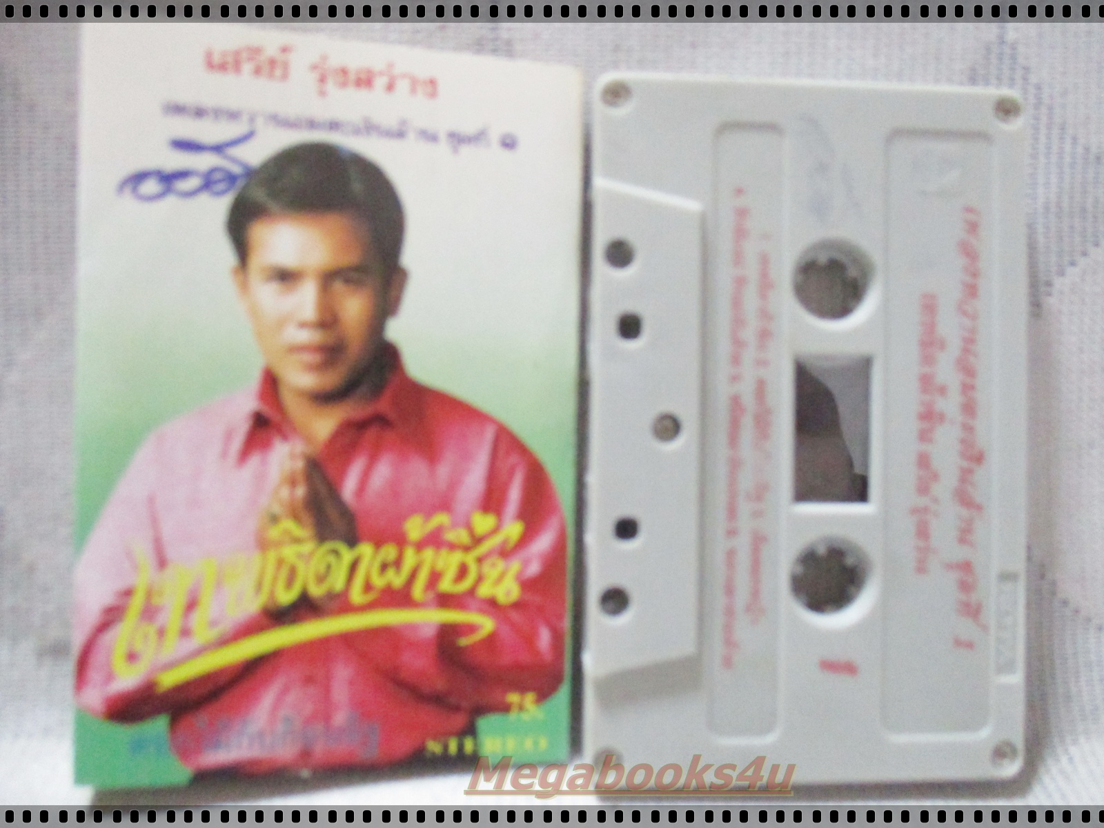 ขายเทปเพลงเก่า เสรี รุ่งสว่าง อัลบั้ม เทพธิดาผ้าซิ่น