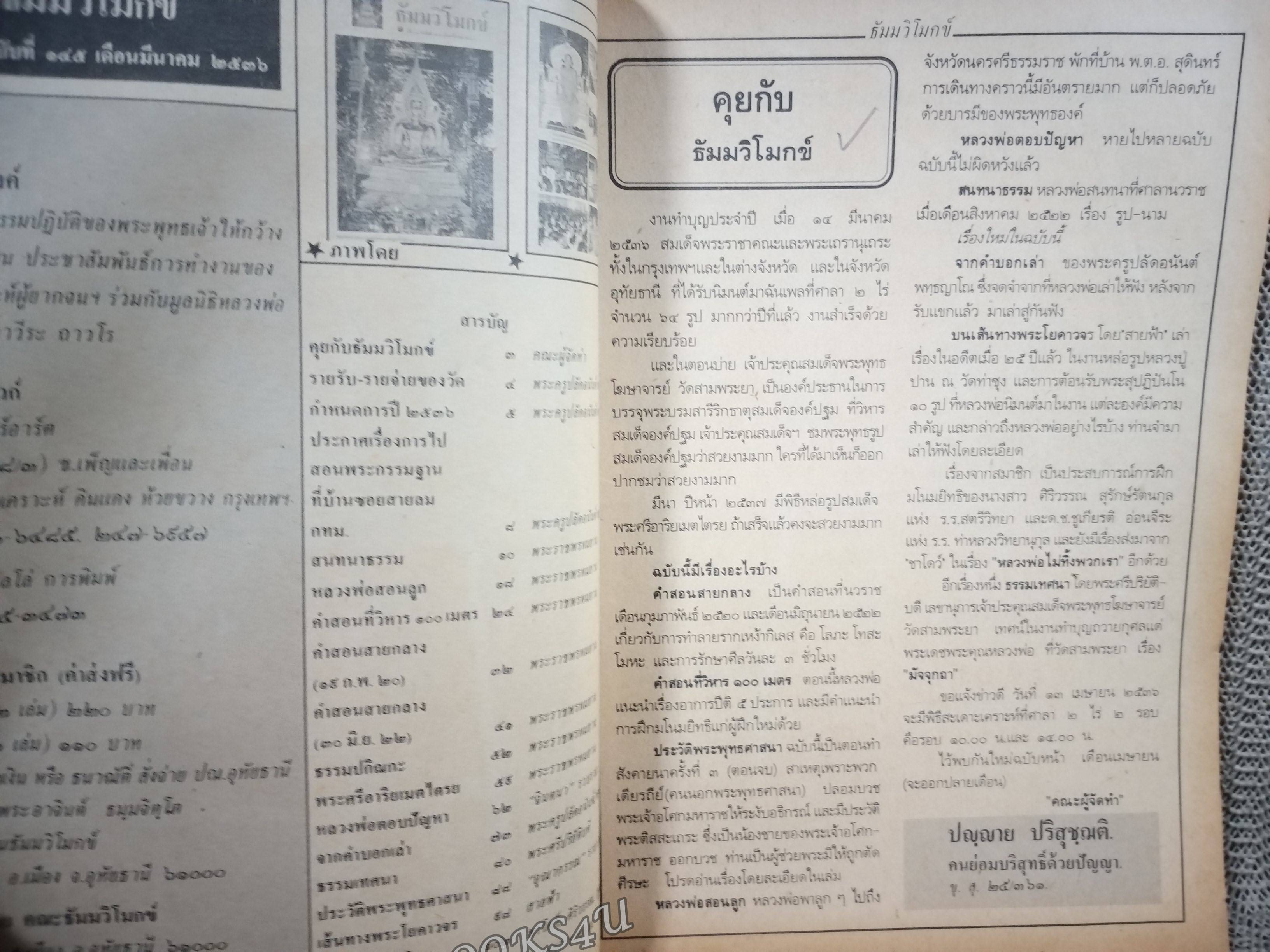 นิตยสารธัมมวิโมกข์ เล่ม145 ปี2536 ปก สมเด็จพระสัมมาสัมพุทธเจ้าองค์ปฐม ที่วัดท่าซุง