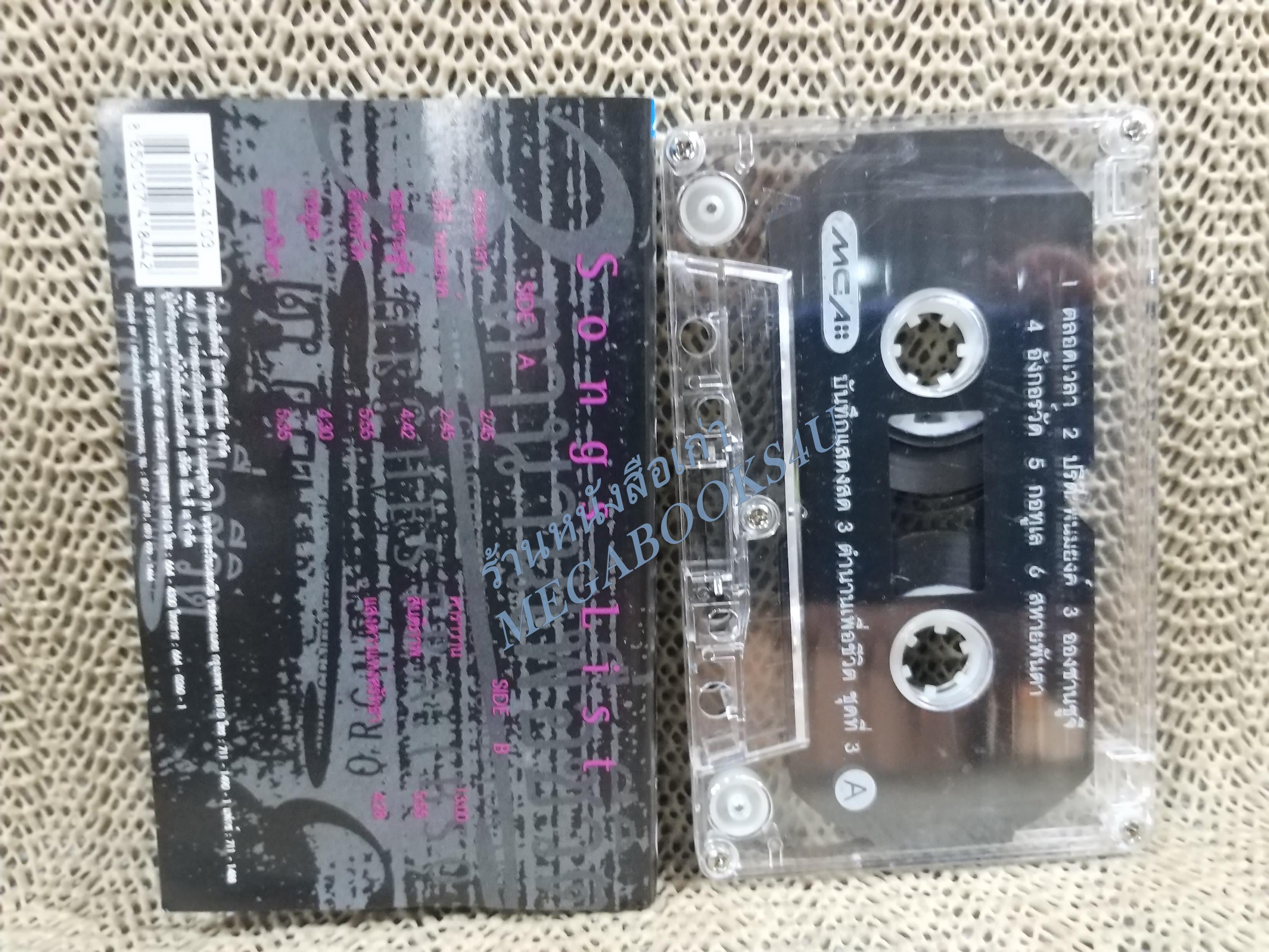 เทปเพลงไทยเพื่อชีวิต 3ตำนานเพื่อชีวิต ชุด3