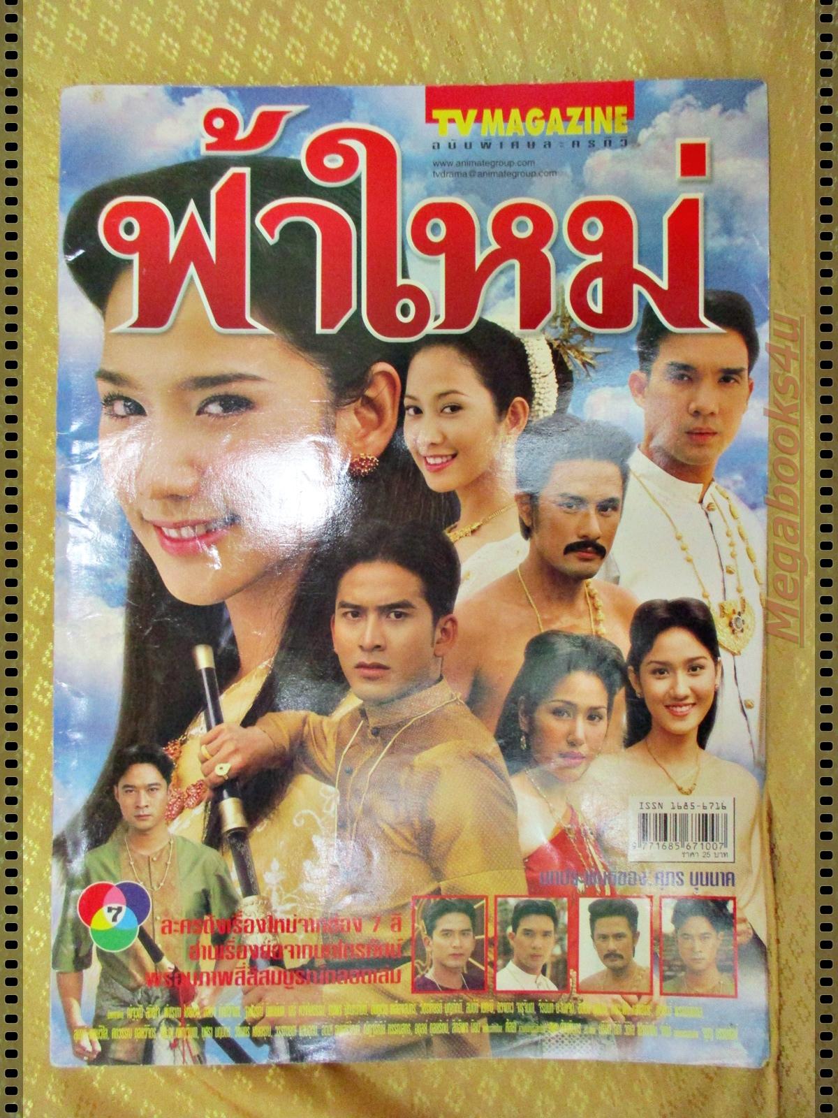 นิตยสารเรื่องย่อละครโทรทัศน์ ฟ้าใหม่ ปี2547 ณัฐวุฒิ สกิดใจ พัชราภา ไชยเชื้อ จีรนันท์ มะโนแจ่ม