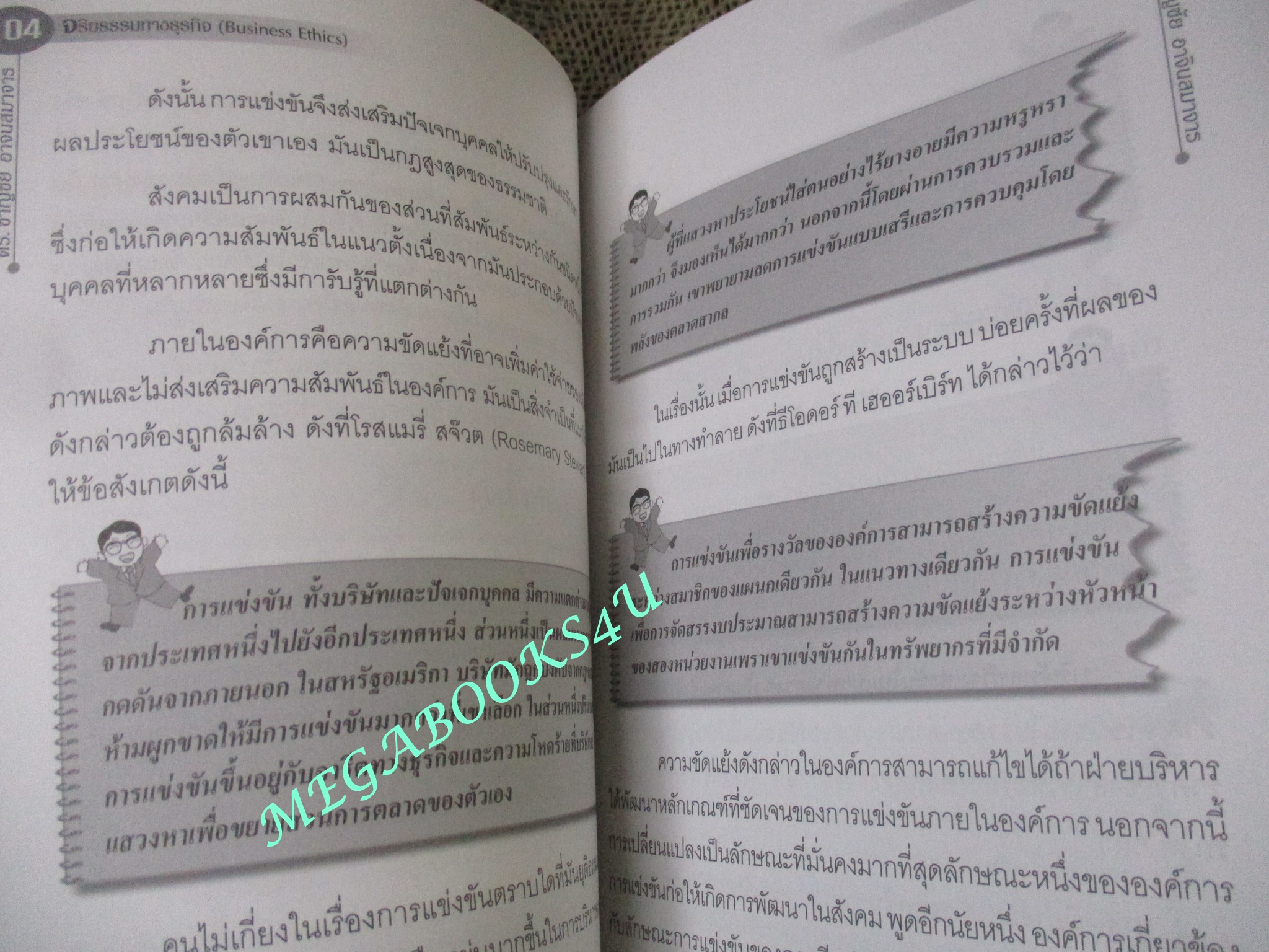 จริยธรรมทางธุรกิจ BUSINESS ETHICS ผู้เขียน ดร.ชาญชัย อาจินสมาจาร (หนังสือใหม่) (สภาพ 95%)