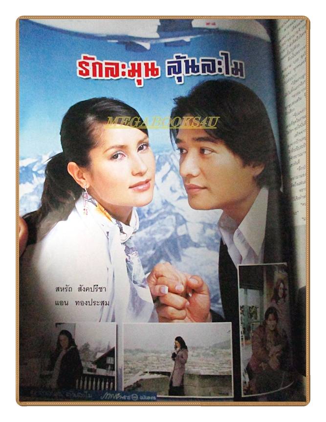 นิตยสารเรื่องย่อละครโทรทัศน์ รักละมุนลุ้นละไม ปี2548