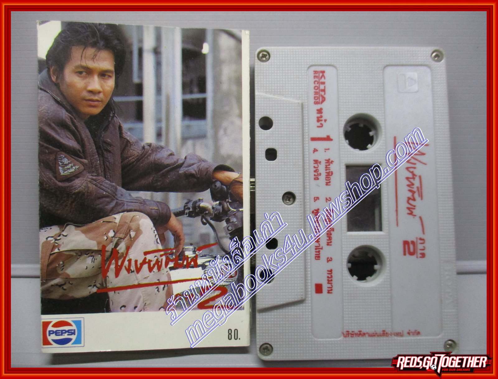 เทปเพลงไทยสากล พงษ์พัฒน์ วชิระบรรจง อัลบั้ม ภาค2