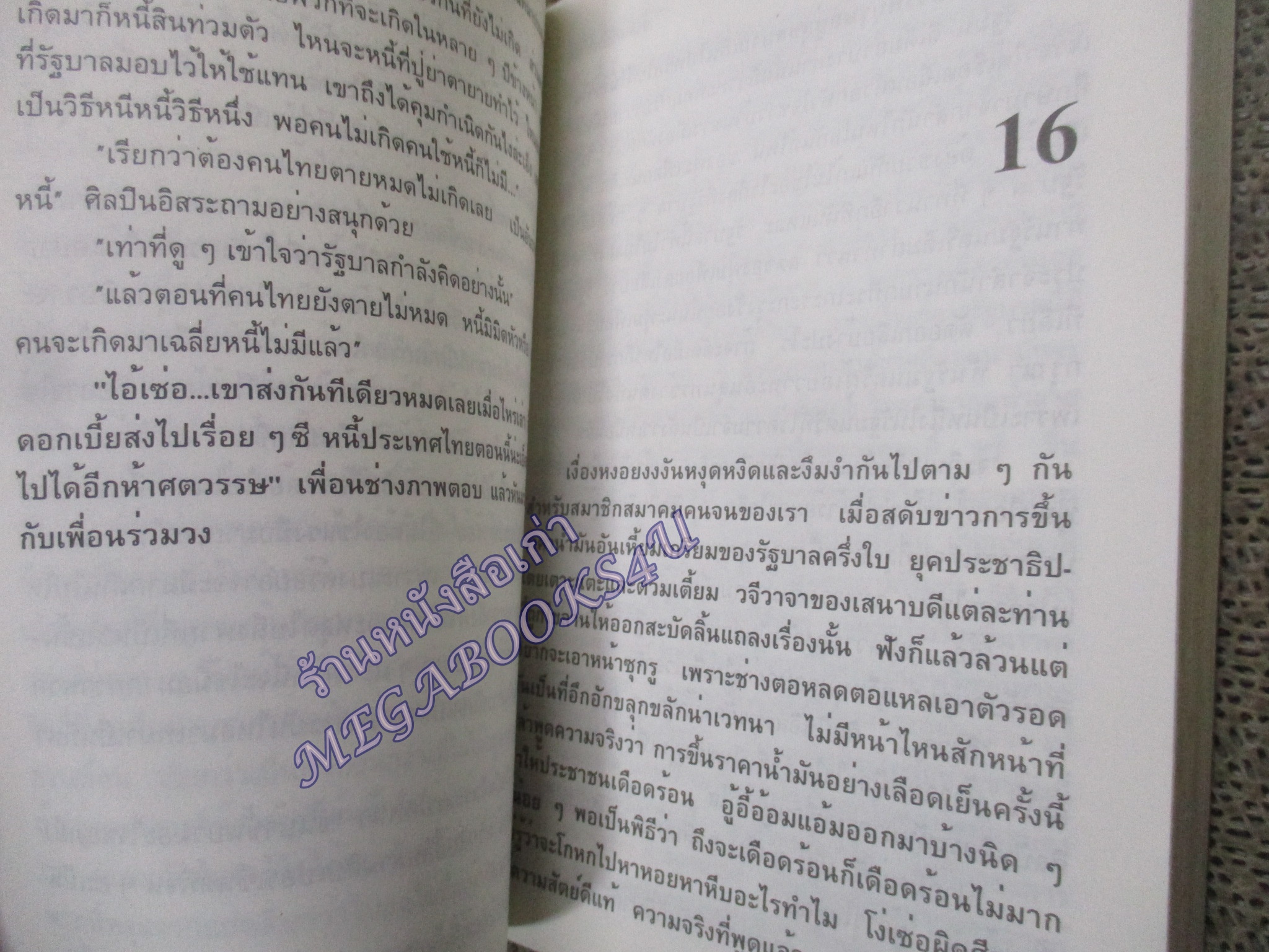 สนทนาประสาจน / วาณิช จรุงกิจอนันต์