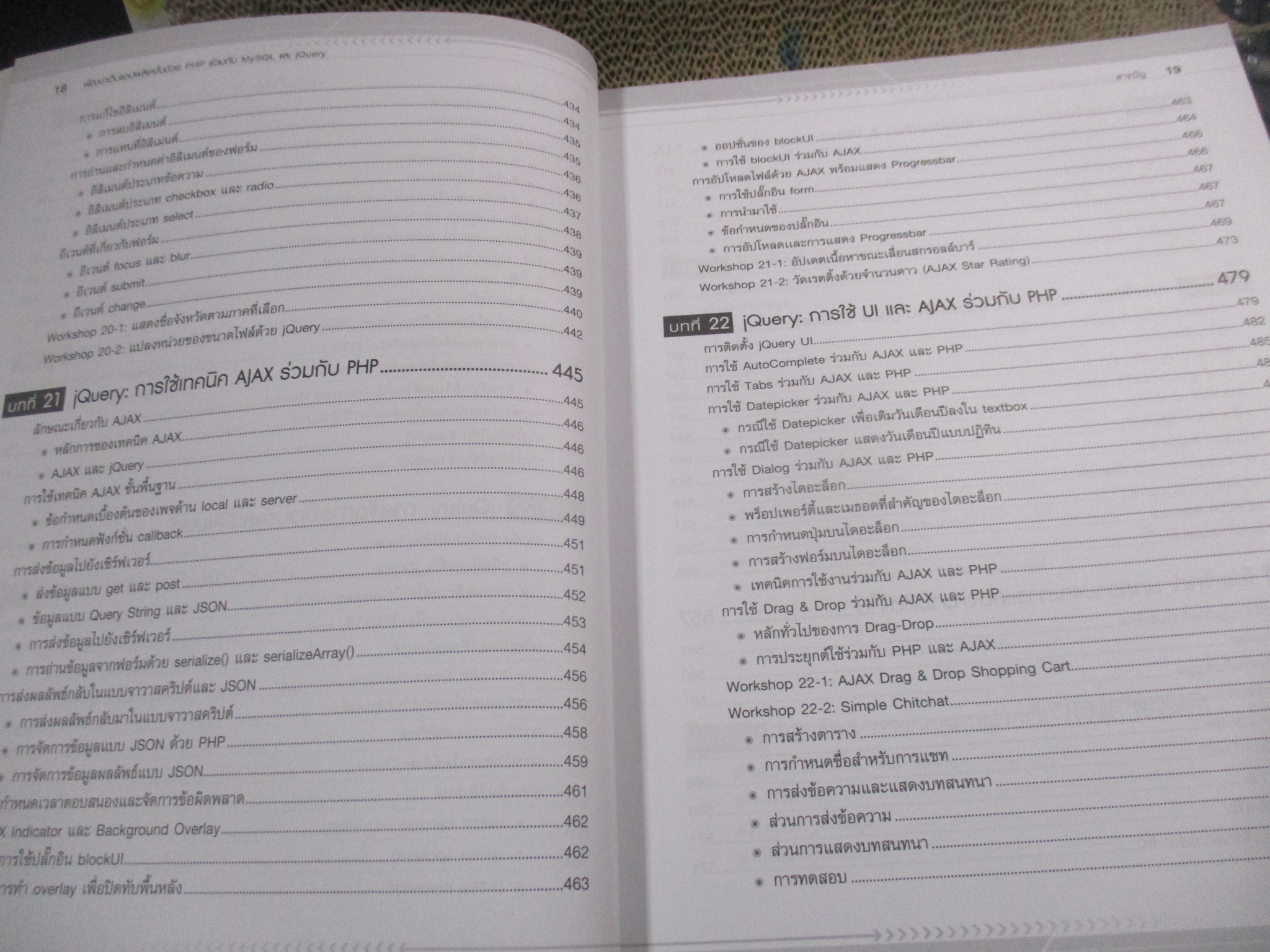 พัฒนาเว็บแอปพลิเคชั่นด้วย PHP ร่วมกับ MySQL และ jQuery / 732 หน้า /