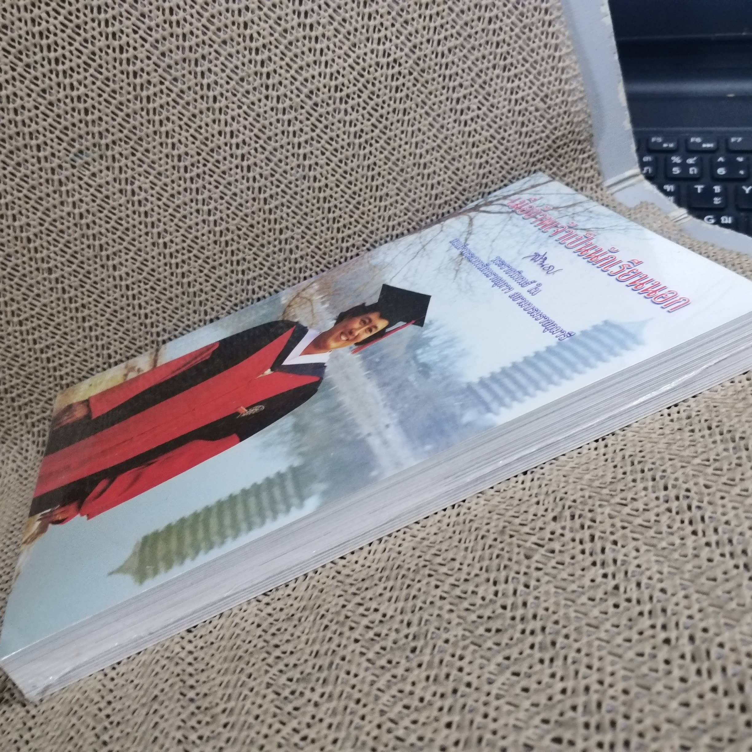 เมื่อข้าพเจ้าเป็นนักเรียนนอก / สมเด็จพระเทพรัตนราชสุดาฯ สยามบรมราชกุมารี / หนังสือมือ1 ในซีล