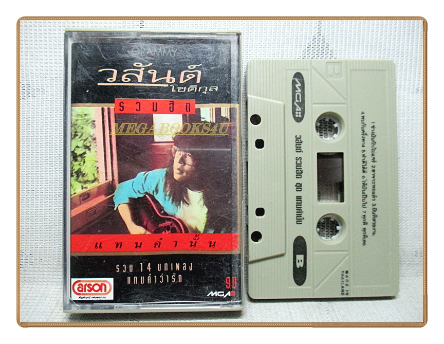 เทปเพลงไทยสากล อัสนี-วสันต์ ชุด วสันต์ โชติกุล รวมฮิต