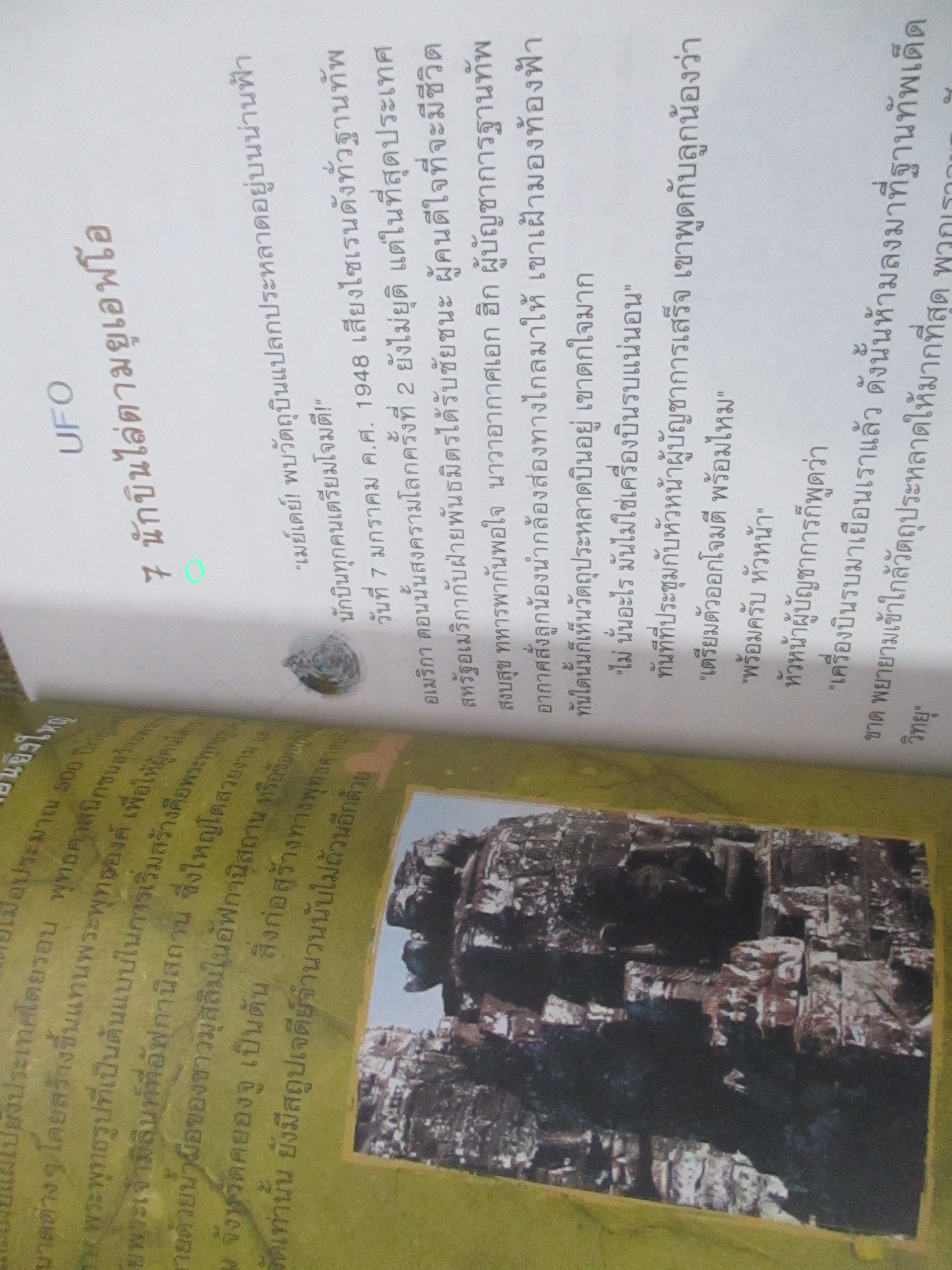 วิทยาศาสตร์แสนสนุก / วิทยาศาสตร์เร้นลับ 30 เรื่อง / วลี จิตจำรัสรัตน์. /
