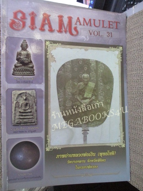 นิตยสารพระ SIAM AMULET เล่มที่31 ปี2555 ปก ภาพถ่ายหลวงพ่อเงิน วัดบางคลาน