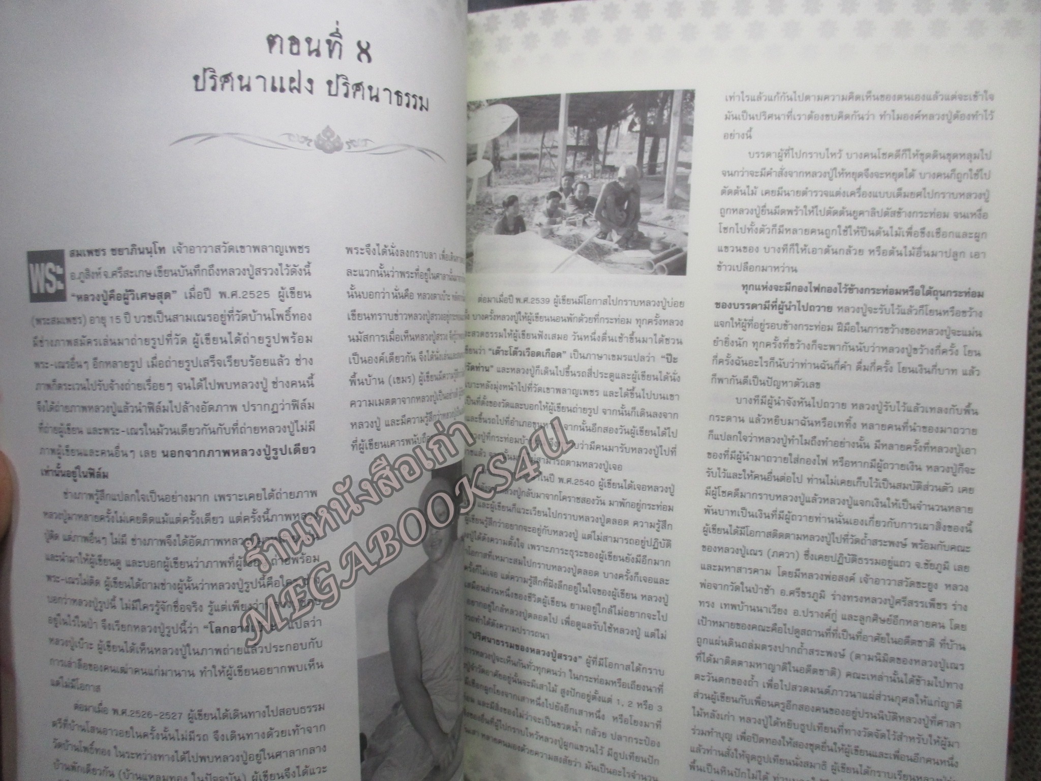 หนังสือ ประวัติ อภินิหาร และวัตถุมงคล หลวงปู่สรวง เทวดาเดินดิน