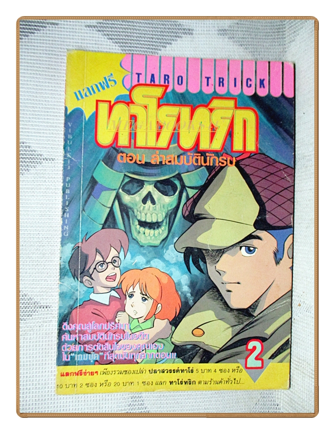 การ์ตูนทาโรทริก TARO TRICK ตอนล่าสมบัตินักรบ เล่ม02 สนพ.xxx สภาพดี