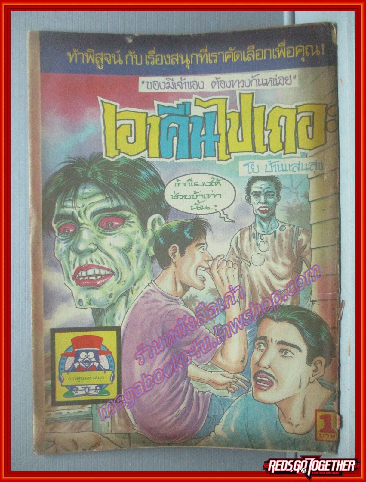 การ์ตุนไทยเล่มละบาท เรื่อง เอาคืนไปเถอะ โดย โย บ้านแสนสุข สนพ.การ์ตูนมหาสนุก