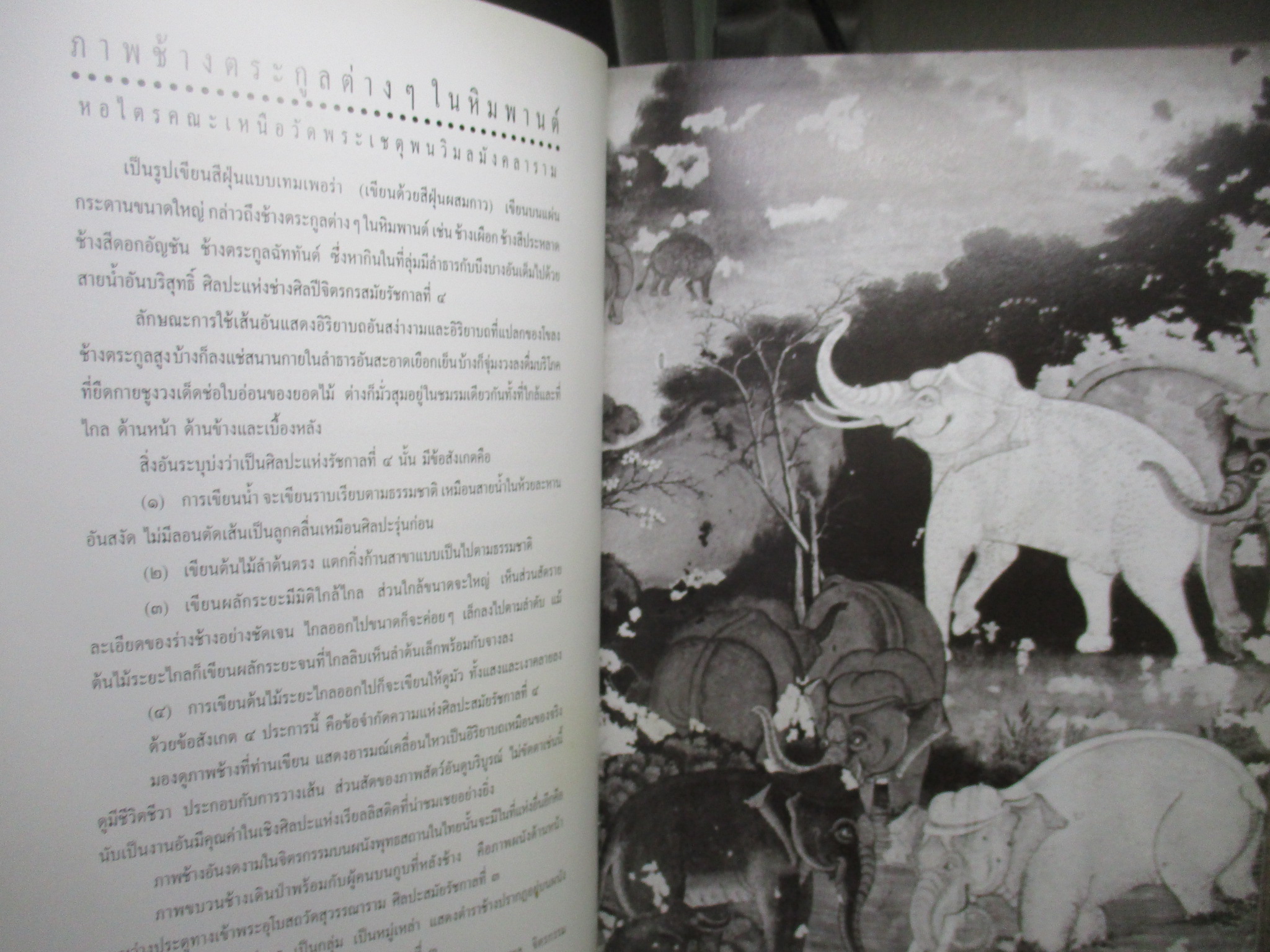 หนังสือ ศิลปะวิเศษสยามประเทศ / น. ณ ปากน้ำ