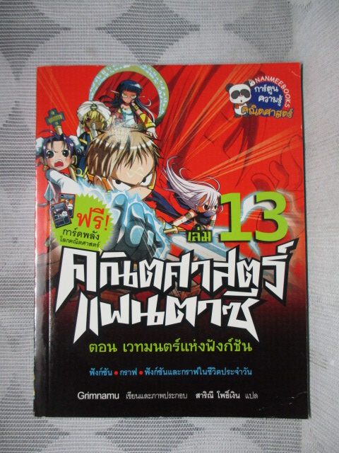 การ์ตูนความรู้คณิตศาสตร์ คณิตศาสตร์แฟนตาซี เล่ม13